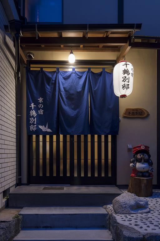 京都の宿 千鶴別邸 エクステリア 写真