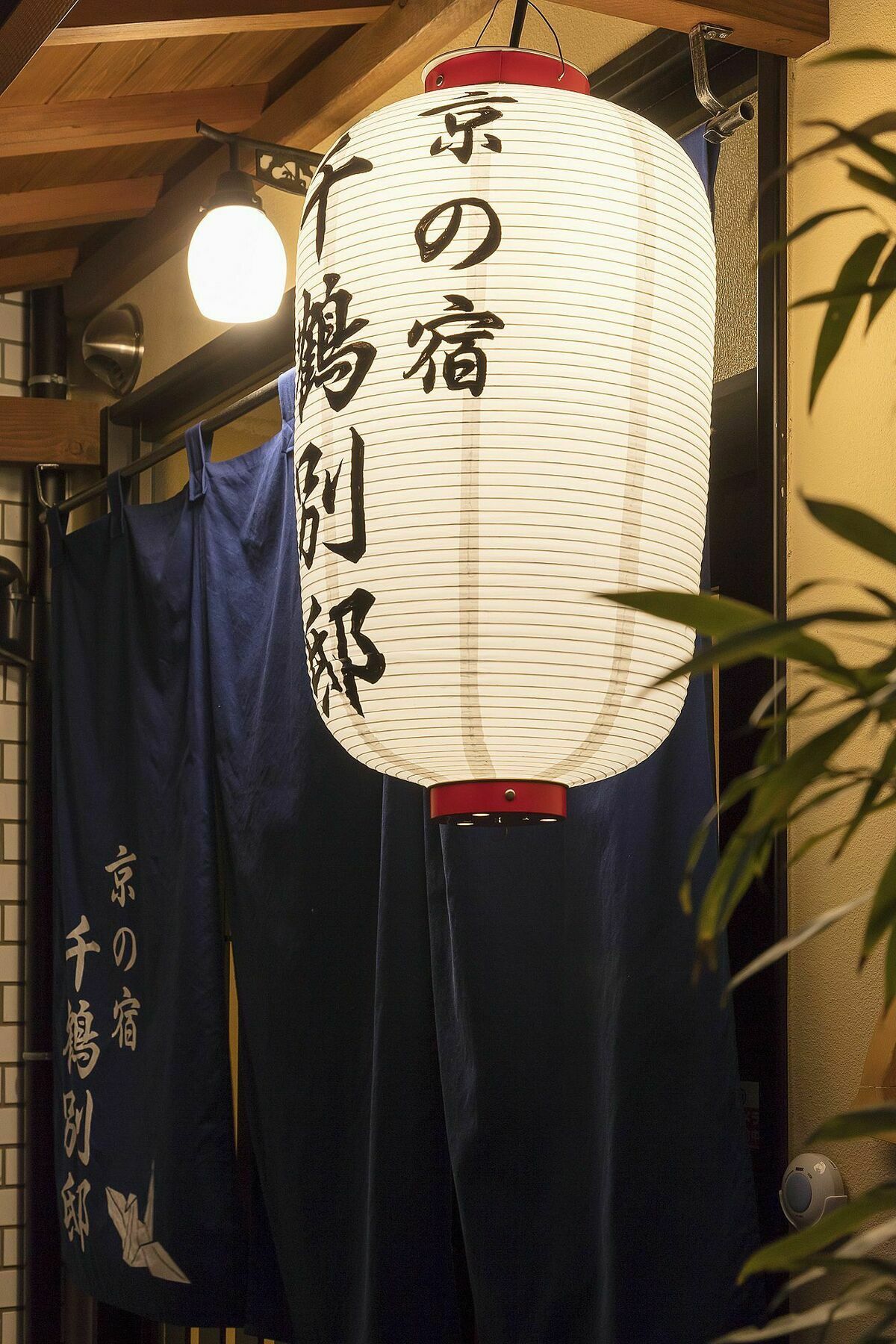 京都の宿 千鶴別邸 エクステリア 写真